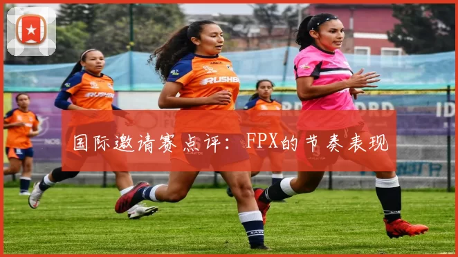 国际邀请赛点评：FPX的节奏表现