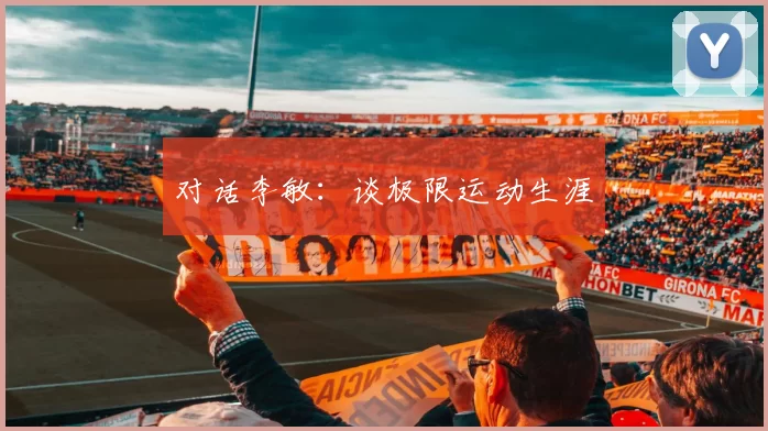 对话李敏：谈极限运动生涯