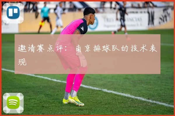 邀请赛点评：南京排球队的技术表现