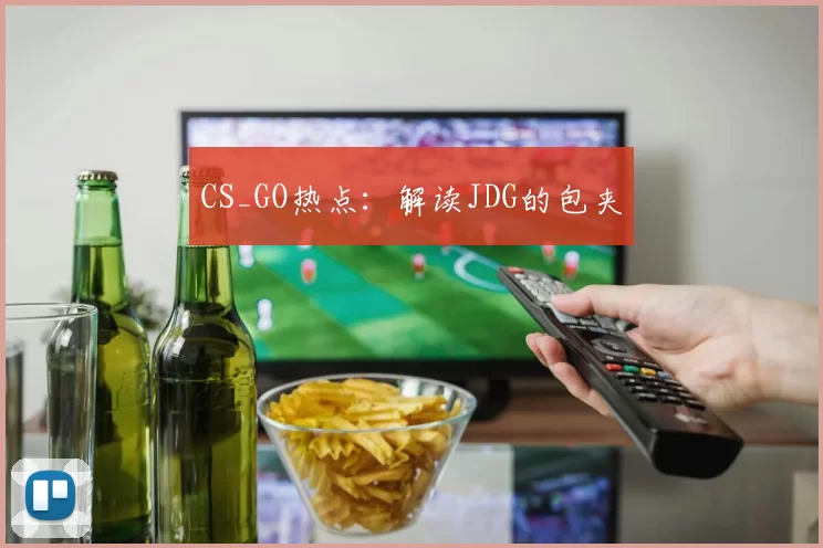 CS_GO热点：解读JDG的包夹