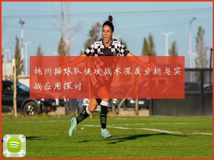 杭州排球队快攻战术深度分析与实战应用探讨